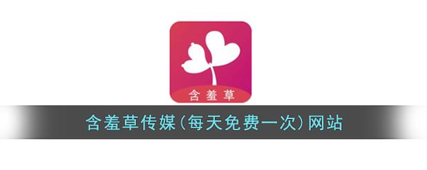 含羞草传媒(每天免费1次)图标