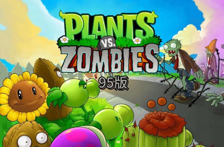 植物大战僵尸95版修改器v1.9