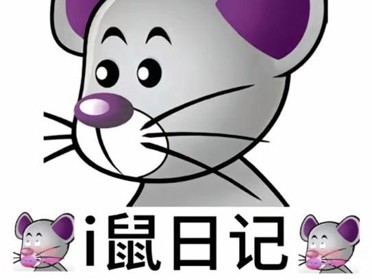 番鼠漫画