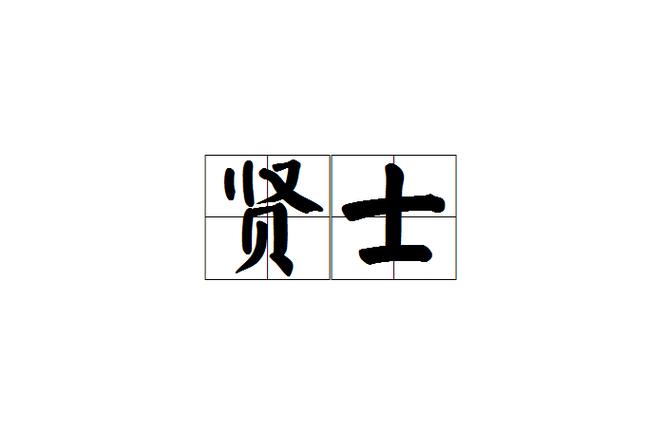贤士猜成语