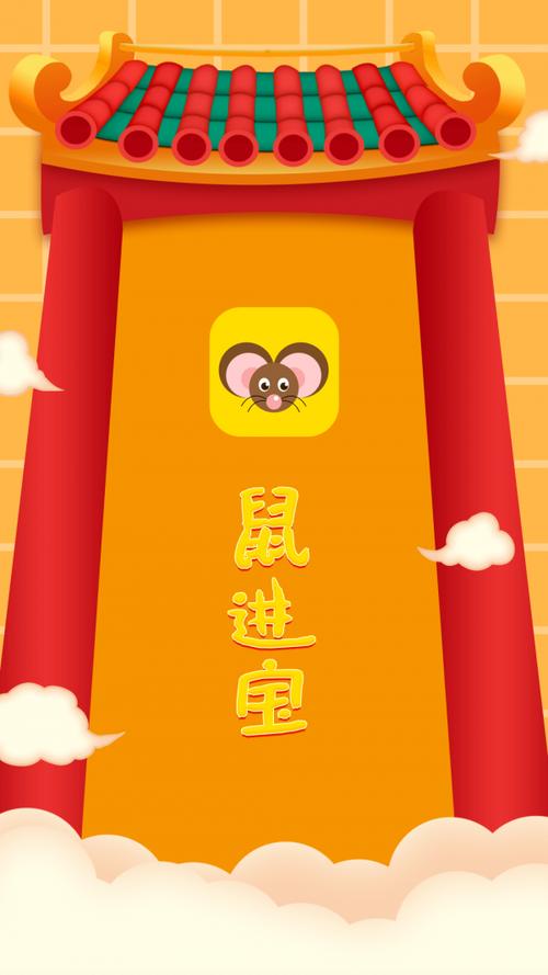鼠进宝红包版图标