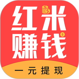 红米赚钱app最新版
