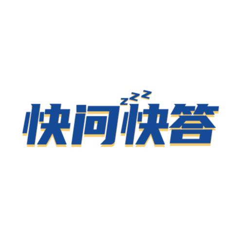 快问快答赚钱版