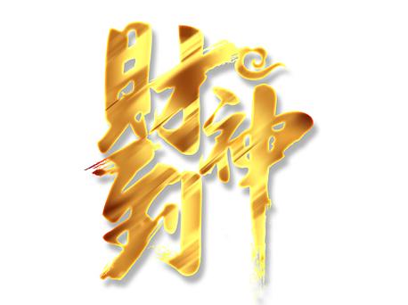招财金财神
