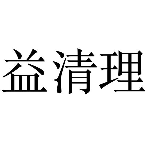 益清理