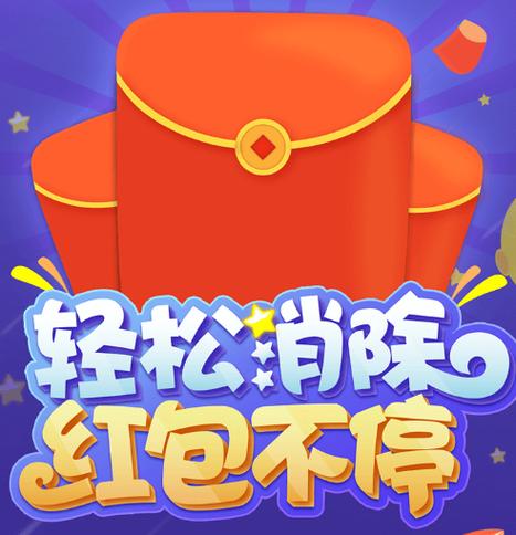 欢乐消消消红包版赚钱游戏截图
