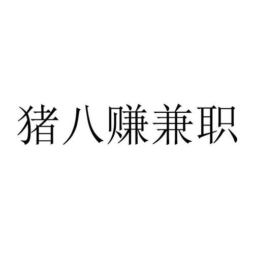 猪八赚悬赏赚钱