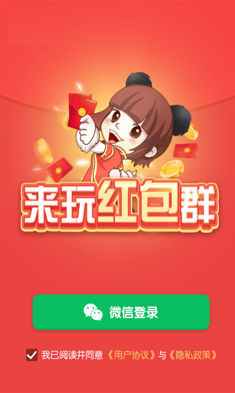 来玩红包群
