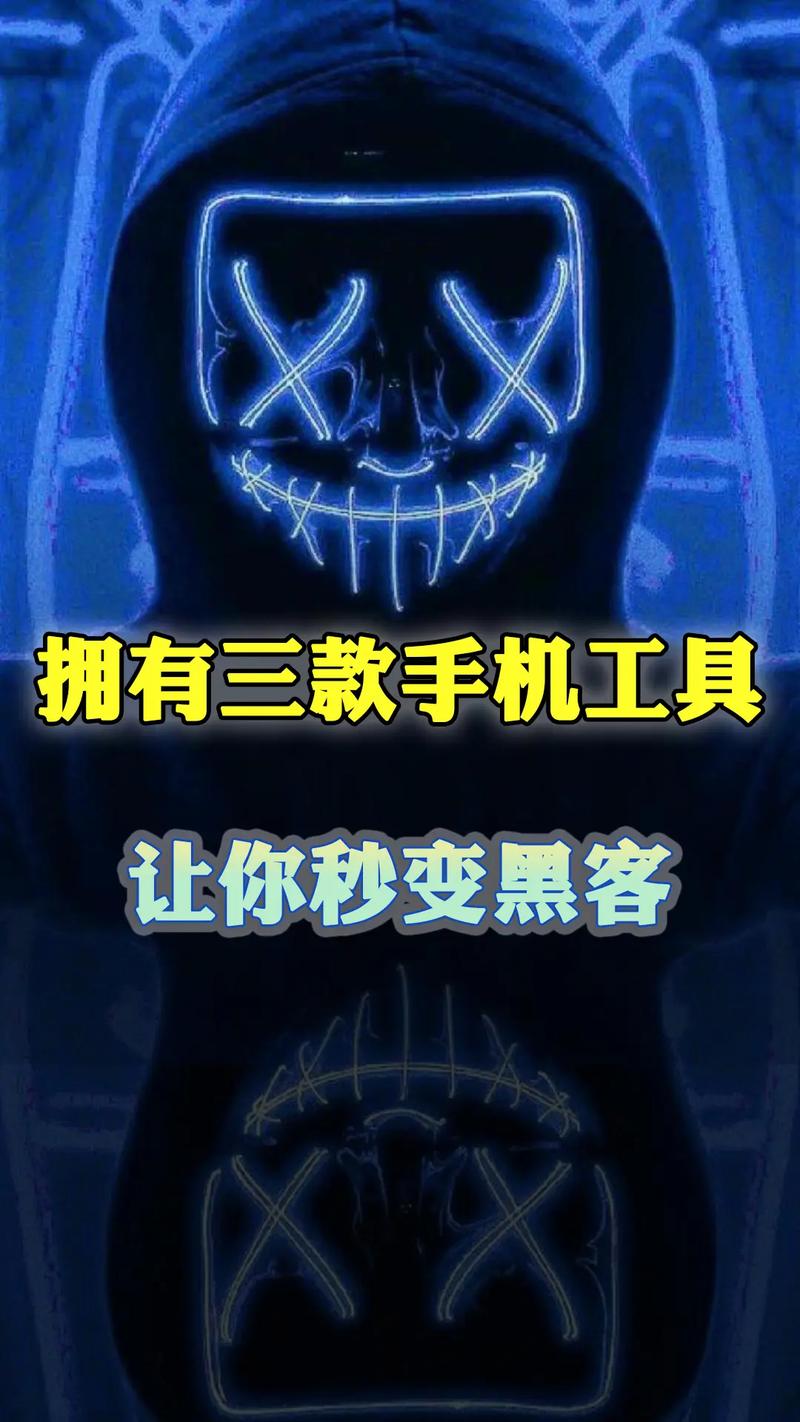 黑客软件手机