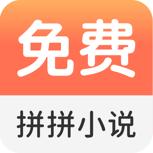 拼拼全本免费小说阅读器