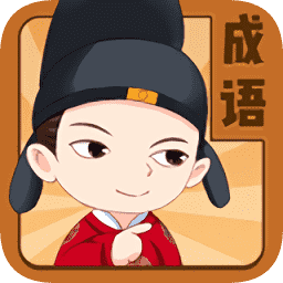 成语王者APP