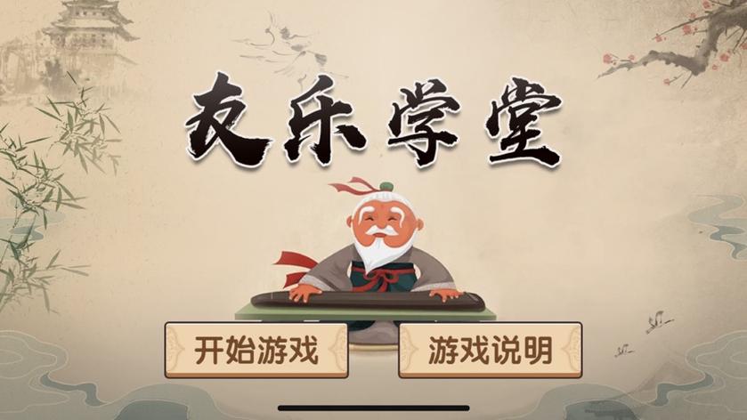成语乐学堂