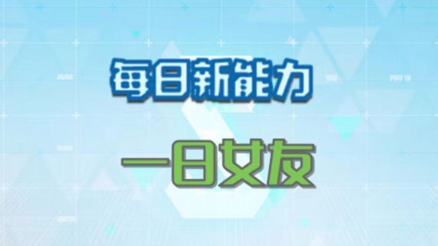 一日女友兼职v1.0缩略图