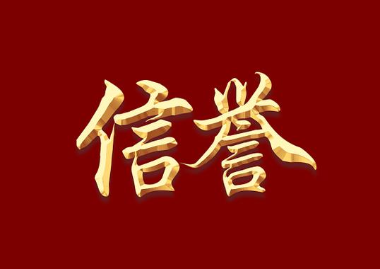 信誉之家