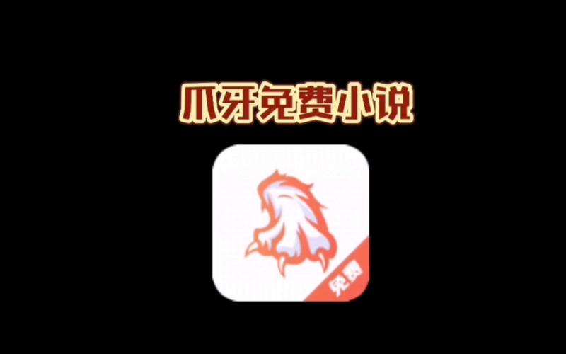 爪牙免费小说纯净版免费