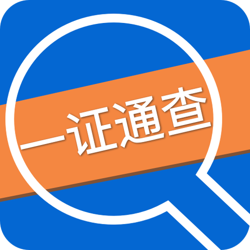 一查通app下载图标