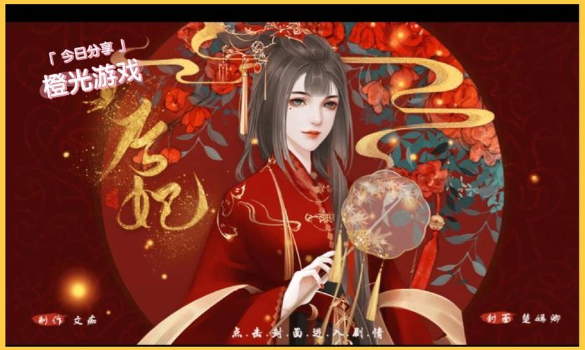 后妃橙光游戏2021最新版