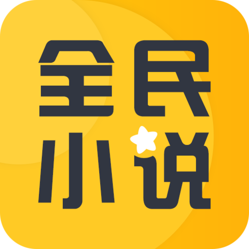 全民小说APP官方版
