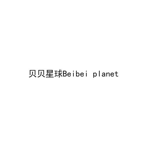 贝贝星球2022最新版