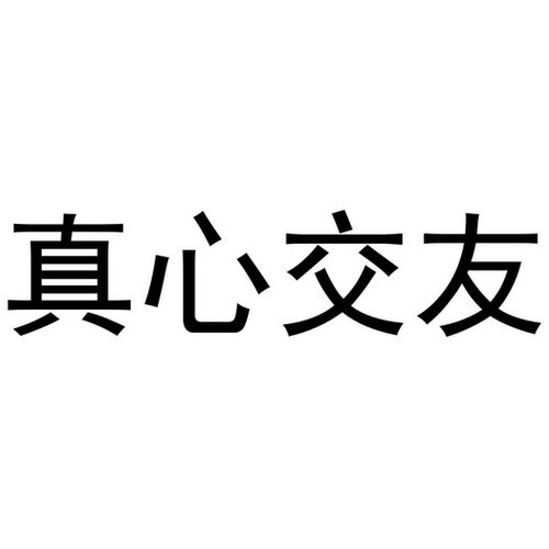 真心交友