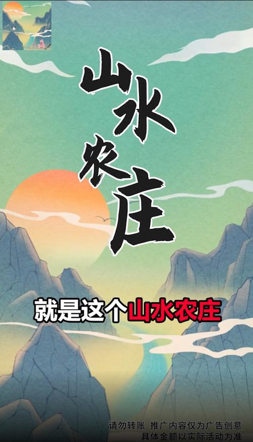山水农庄红包版