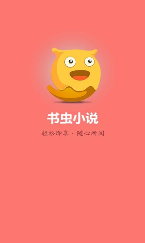 书虫小说破解版