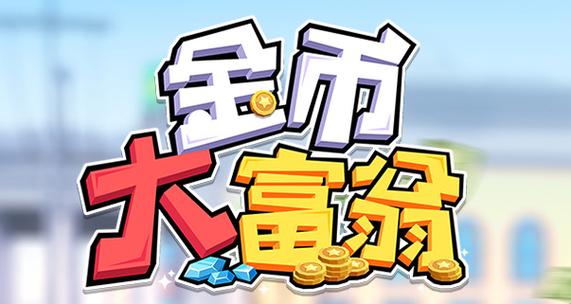 金币大富翁辅助脚本