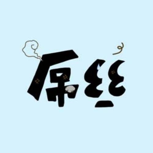 吊丝漫画