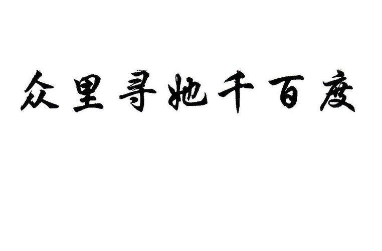 寻她千百度
