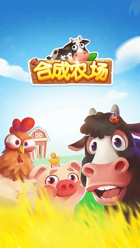 合成农场红包版