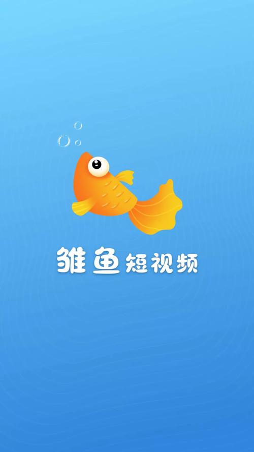 雏鱼短视频红包版