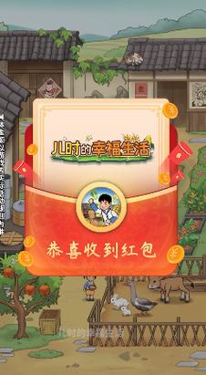 儿时的幸福生活红包版v1.0