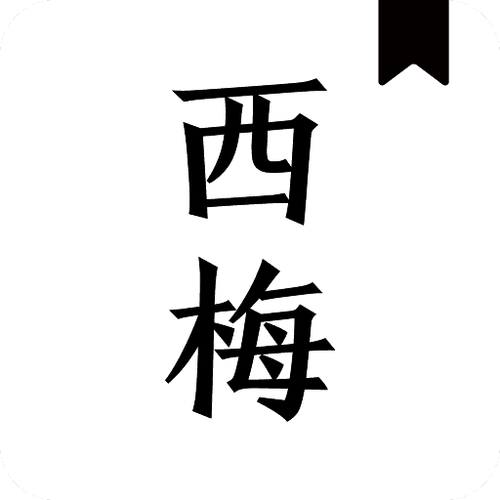 西梅小说(阅读器)