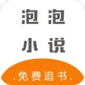 泡泡中文小说网