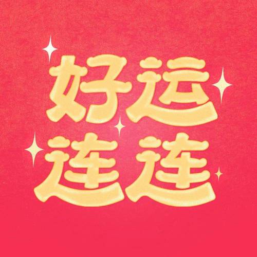 好运天天见挂机版