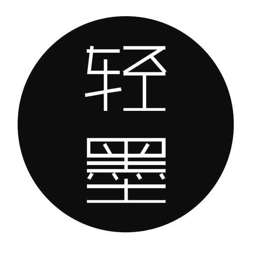 轻墨APP