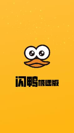 闪鸭短视频APP