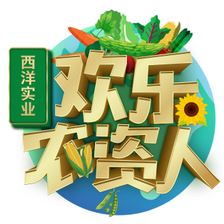 欢乐农院赚钱版