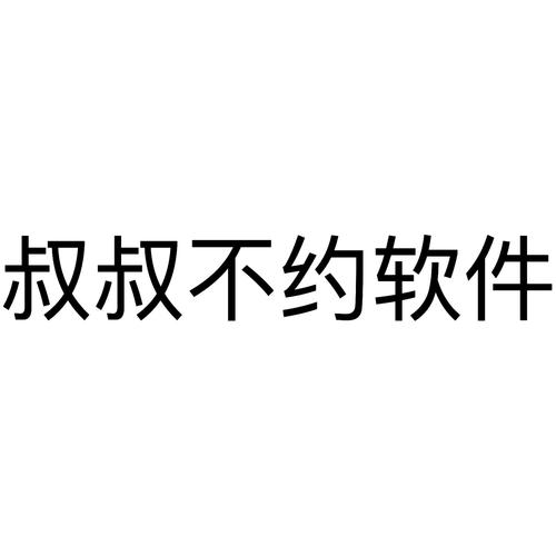 叔叔不约软件