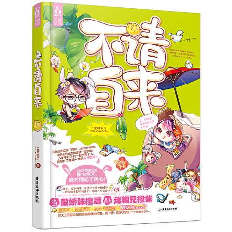 不招自来漫画