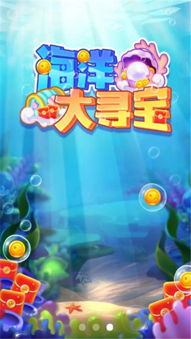 海洋大寻宝无广告版