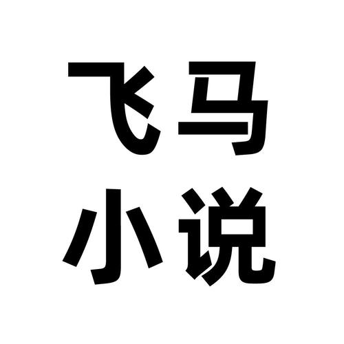 飞马小说