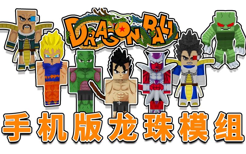 我的世界龙珠超模组
