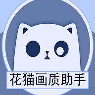 花猫画质助手120帧安卓和平精英