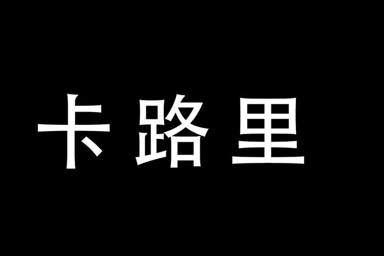 比必卡路里app