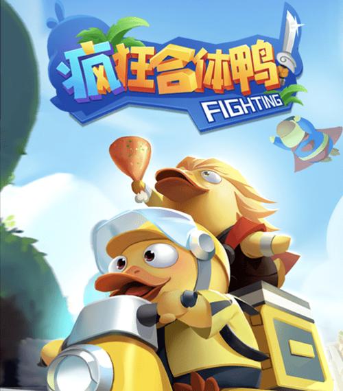 疯狂合体鸭赚钱版