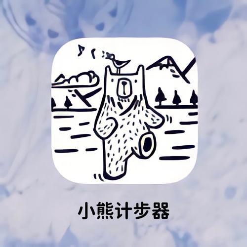 小熊计步官网版