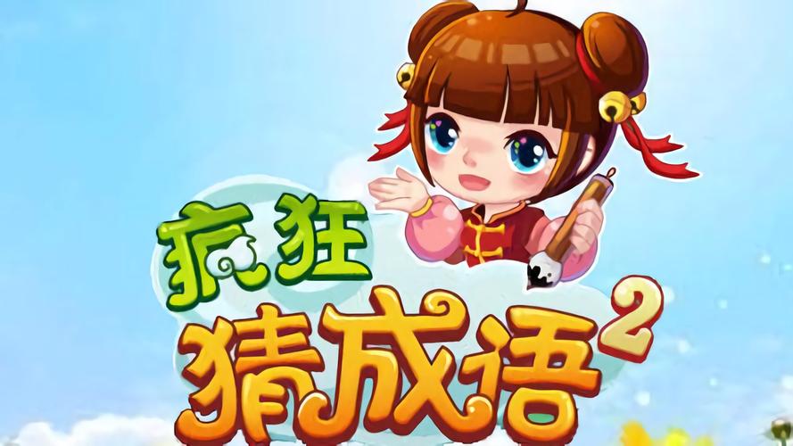疯狂识成语极速版