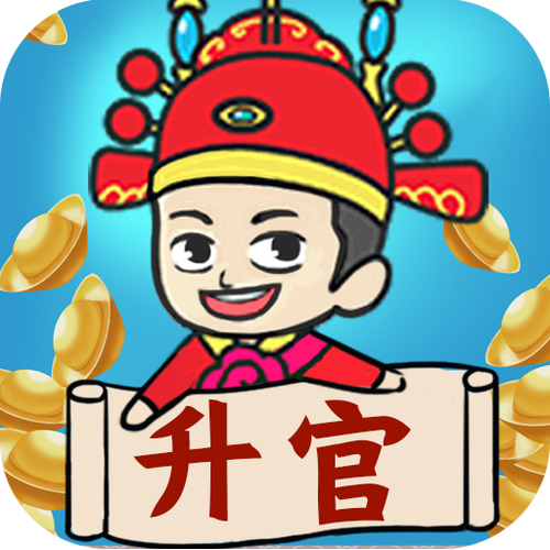 快乐升官记红包版截图