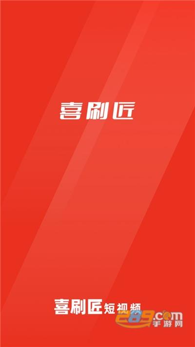 喜刷匠短视频赚钱缩略图